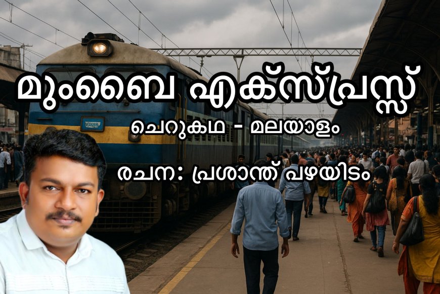 മുംബൈ എക്സ്പ്രസ്സ്‌:  ചെറുകഥ,  പ്രശാന്ത് പഴയിടം 
