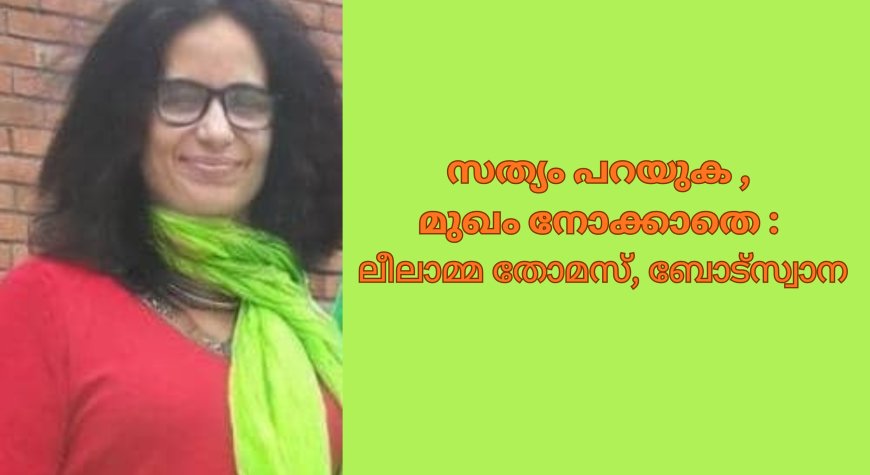 സത്യം പറയുക , മുഖം നോക്കാതെ : ലീലാമ്മ തോമസ്, ബോട്സ്വാന
