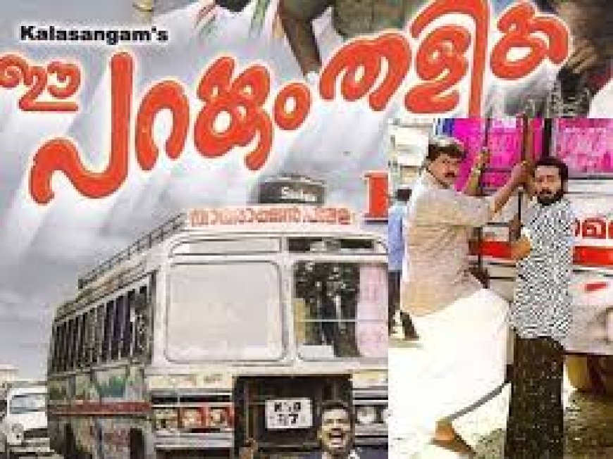 ബസിൽ ദിലീപ് സിനിമ വേണ്ടെന്ന് യാത്രക്കാരി; അനുകൂലിച്ചും പ്രതികൂലിച്ചും തർക്കം