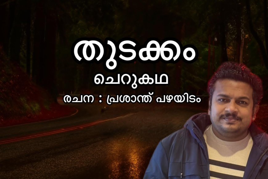 തുടക്കം (ചെറുകഥ ): രചന, പ്രശാന്ത് പഴയിടം