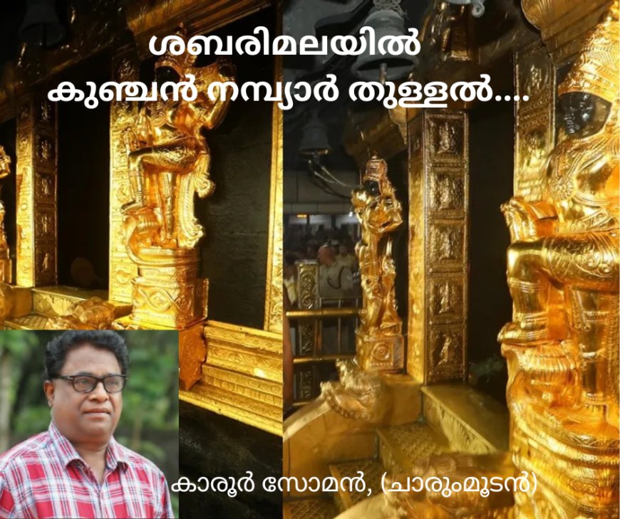  ശബരിമലയിൽ കുഞ്ചൻ നമ്പ്യാർ തുള്ളൽ....  കാരൂർ സോമൻ, (ചാരുംമൂടൻ)