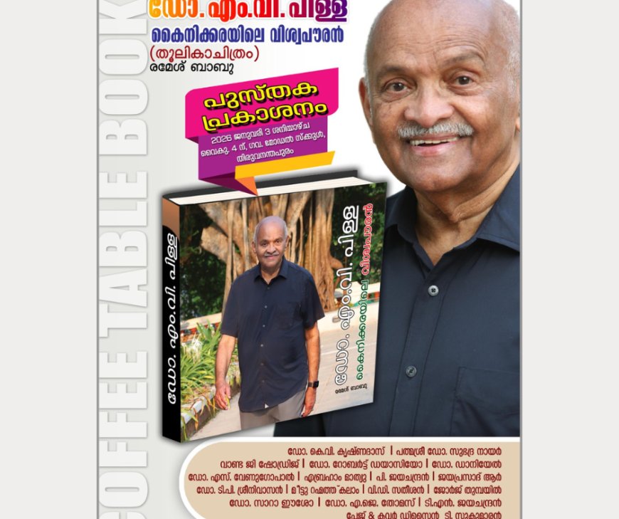 ഡോ.എം.വി.പിള്ള കൈനിക്കരയിലെ വിശ്വപൗരന്‍'': പുസ്തക  പ്രകാശനം ജനുവരി 3 ശനിയാഴ്ച്ച തിരുവനന്തപുരം ഗവണ്‍മെന്റ് മോഡല്‍ സ്‌കൂളില്‍