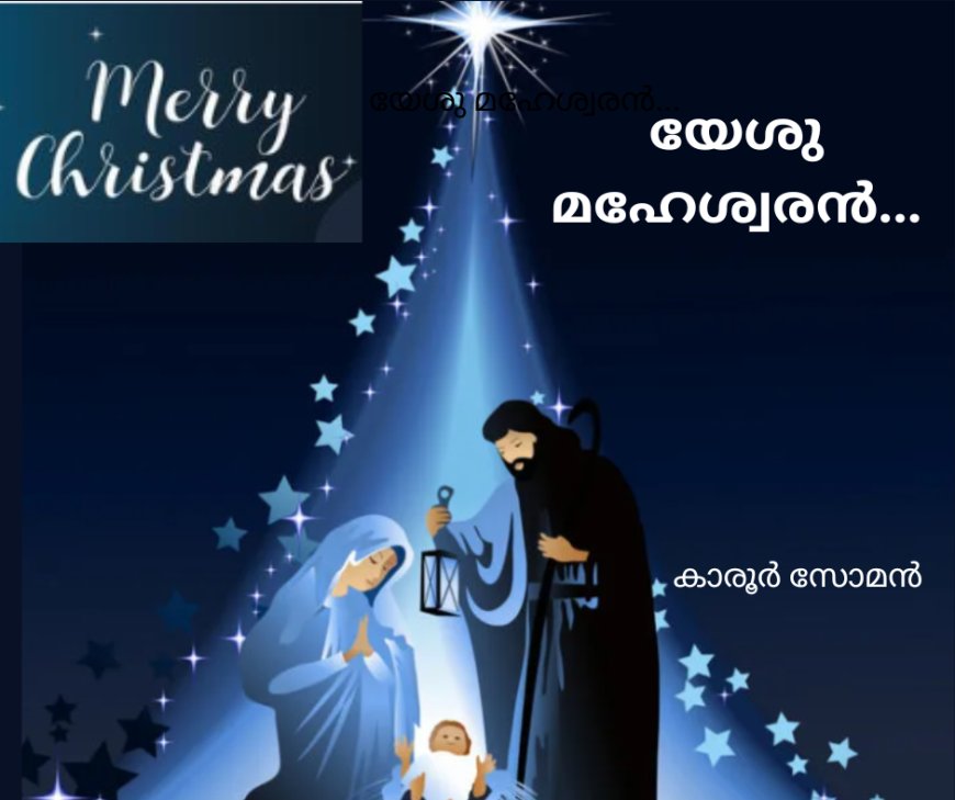 യേശു മഹേശ്വരൻ...  കാരൂർ സോമൻ, (ചാരുംമൂടൻ)