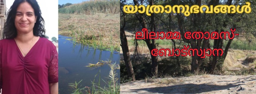 യാത്രാനുഭവങ്ങൾ: ലീലാമ്മ തോമസ്-ബോട്സ്വാന