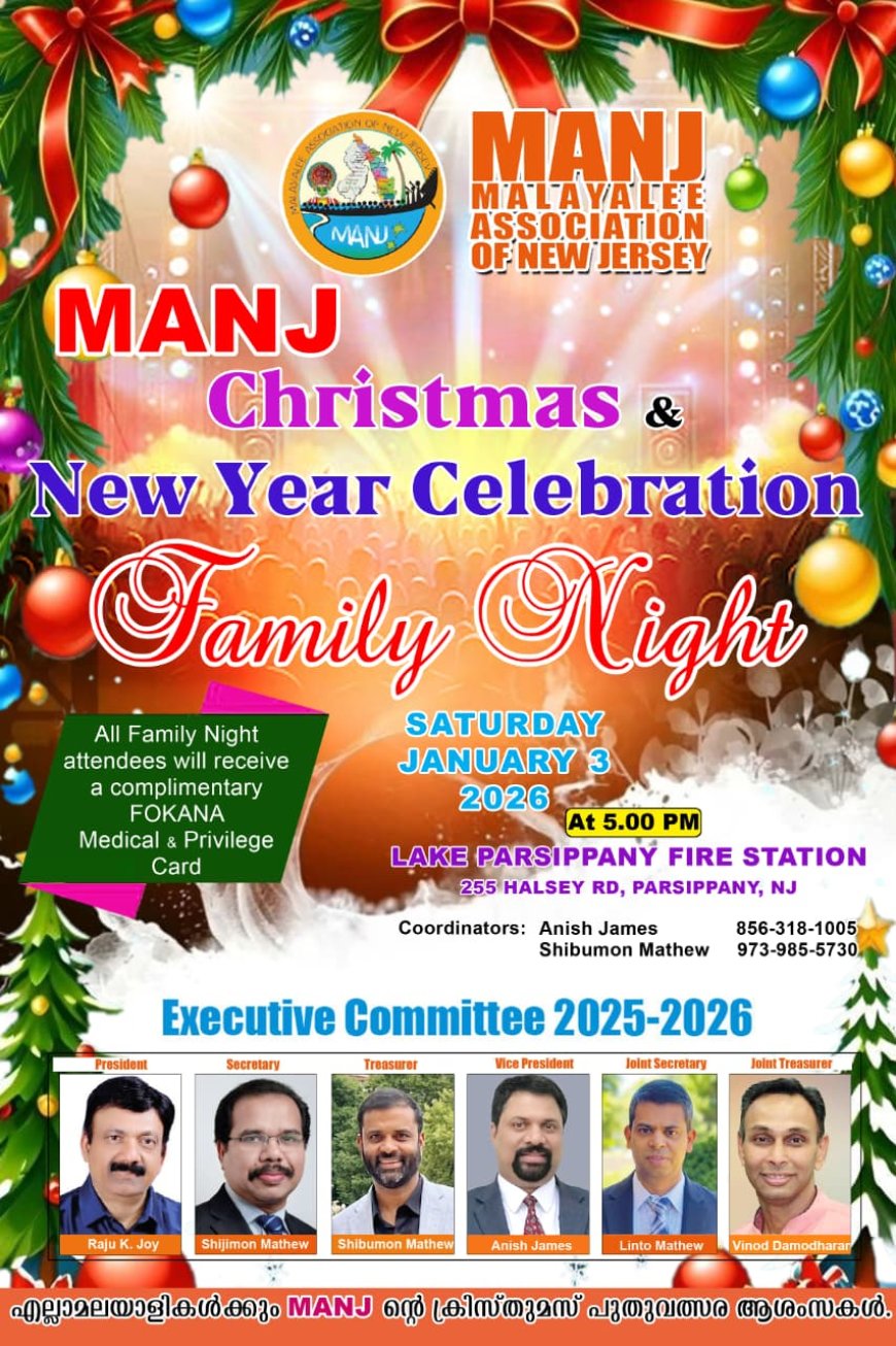 മലയാളീ അസോസിയേഷൻ ഓഫ് ന്യൂജേഴ്‌സിയുടെ (MANJ) ക്രിസ്തുമസ് & ന്യൂ ഇയർ ആഘോഷം ജനുവരി 3 ന്