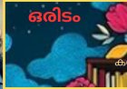 ഒരിടം: കവിത, പഞ്ഞി