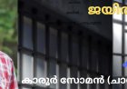 ജയിൽ: കവിത, കാരൂർ സോമൻ, (ചാരുംമൂടൻ)