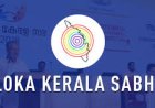 ലോക കേരളസഭയുടെ അഞ്ചാം സമ്മേളനം നാളെ മുതൽ