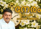 നേരം: കഥ; പ്രശാന്ത് പഴയിടം