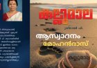  കഥ ജീവിതത്തിന്‍റെ ഒരു പകര്‍പ്പെടുക്കല്‍: കല്ലുമാല, ആസ്വാദനം-  മോഹൻദാസ്