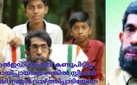 ഇതാണ് എൽഇഡി ബൾബ് കണ്ടുപിടിച്ച മലയാളി! സായിപ്പായിരുന്നെങ്കിൽ സ്റ്റീഫൻ ഹോക്കിങായി നമ്മൾ വാഴ്ത്തിപ്പാടിയേനെ