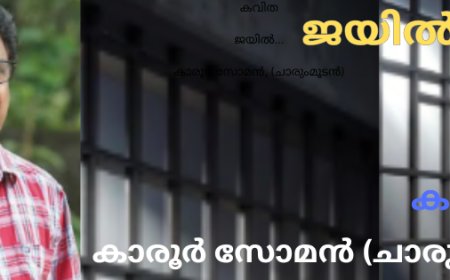 ജയിൽ: കവിത, കാരൂർ സോമൻ, (ചാരുംമൂടൻ)