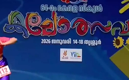 64-ാമത്  സംസ്ഥാന സ്‌കൂള്‍ കലോത്സവം : സ്വർണക്കപ്പ് കണ്ണൂരിന്; തൃശൂർ രണ്ടാമത്