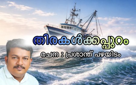 തിരകൾക്കപ്പുറം : കഥ,  പ്രശാന്ത് പഴയിടം 