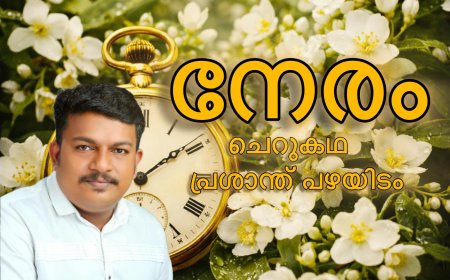 നേരം: കഥ; പ്രശാന്ത് പഴയിടം