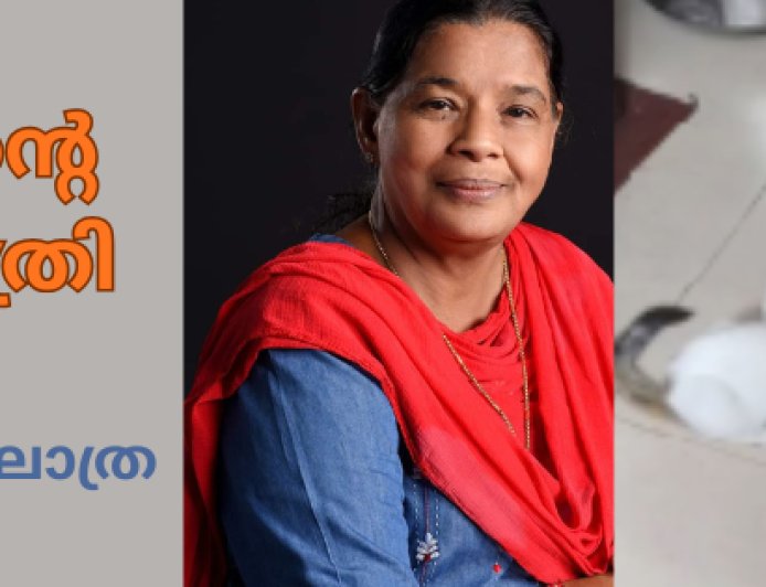 ഇവളെന്റെ പ്രിയപുത്രി: സൂസൻ പാലാത്ര