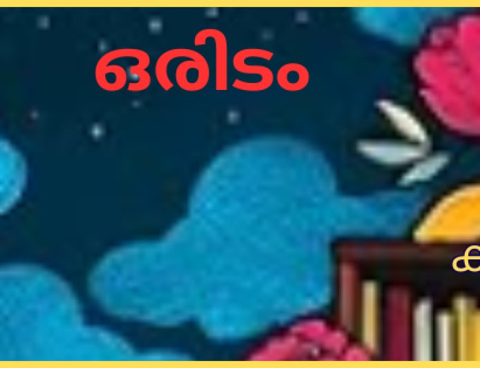 ഒരിടം: കവിത, പഞ്ഞി
