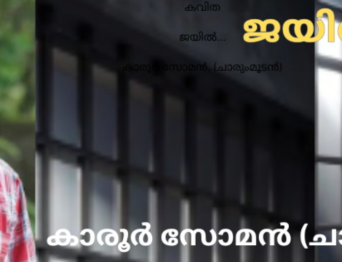 ജയിൽ: കവിത, കാരൂർ സോമൻ, (ചാരുംമൂടൻ)
