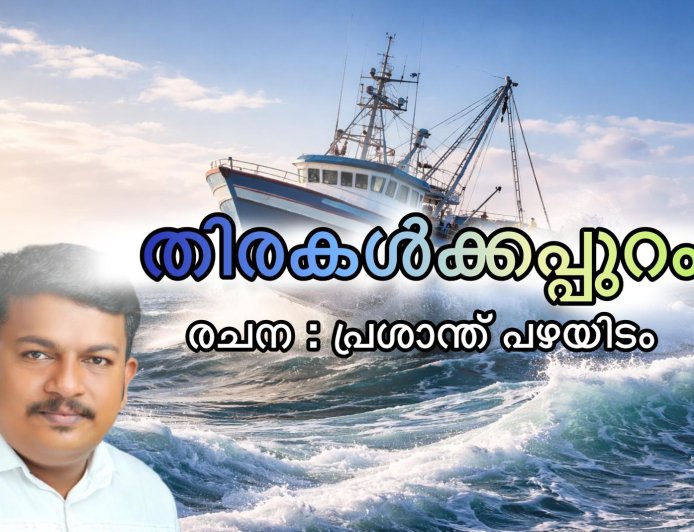 തിരകൾക്കപ്പുറം : കഥ,  പ്രശാന്ത് പഴയിടം 