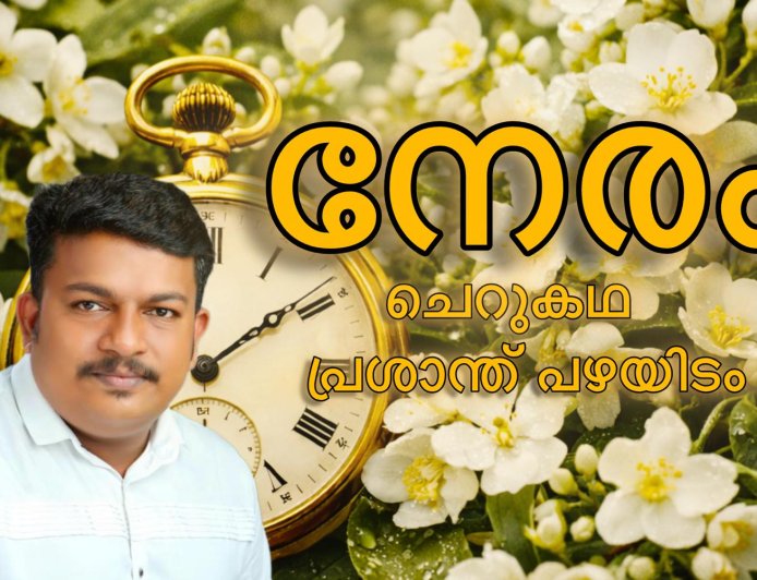 നേരം: കഥ; പ്രശാന്ത് പഴയിടം