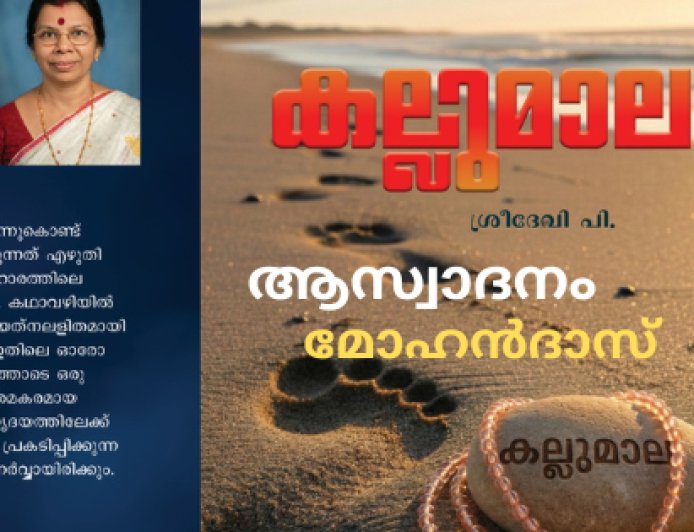  കഥ ജീവിതത്തിന്‍റെ ഒരു പകര്‍പ്പെടുക്കല്‍: കല്ലുമാല, ആസ്വാദനം-  മോഹൻദാസ്