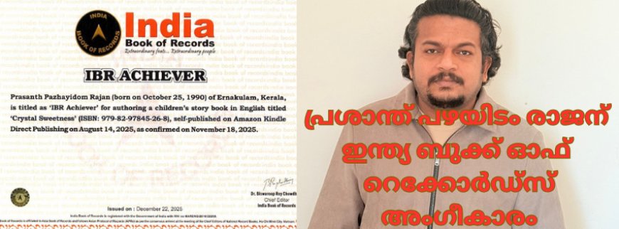 പ്രശാന്ത് പഴയിടം രാജന് ഇന്ത്യ ബുക്ക് ഓഫ് റെക്കോർഡ്സ് അംഗീകാരം