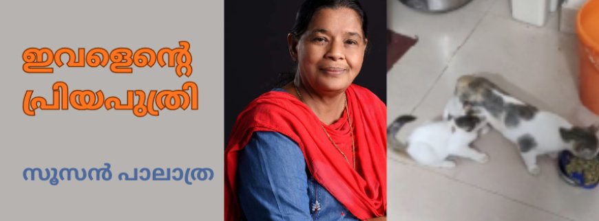 ഇവളെന്റെ പ്രിയപുത്രി: സൂസൻ പാലാത്ര