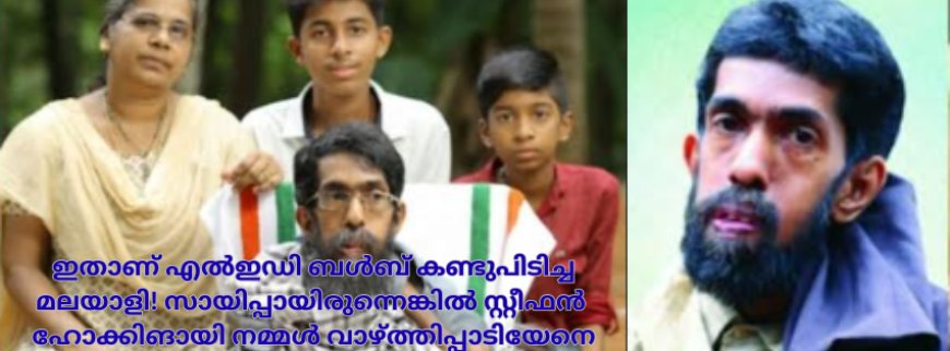 ഇതാണ് എൽഇഡി ബൾബ് കണ്ടുപിടിച്ച മലയാളി! സായിപ്പായിരുന്നെങ്കിൽ സ്റ്റീഫൻ ഹോക്കിങായി നമ്മൾ വാഴ്ത്തിപ്പാടിയേനെ