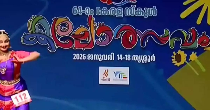 64-ാമത്  സംസ്ഥാന സ്‌കൂള്‍ കലോത്സവം : സ്വർണക്കപ്പ് കണ്ണൂരിന്; തൃശൂർ രണ്ടാമത്