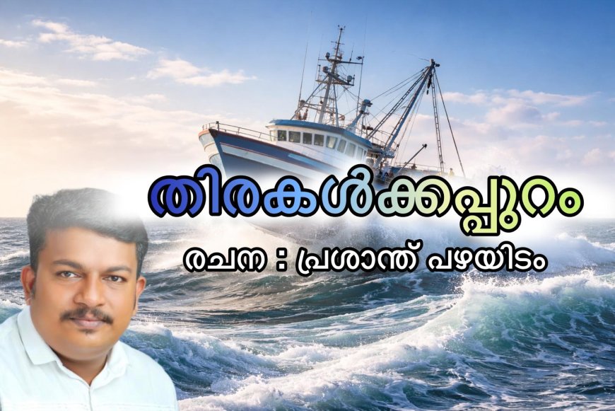 തിരകൾക്കപ്പുറം : കഥ,  പ്രശാന്ത് പഴയിടം 