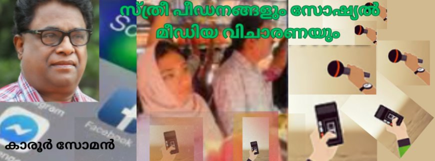   സ്ത്രീ പീഡനങ്ങളും സോഷ്യൽ മീഡിയ വിചാരണയും: കാരൂർ സോമൻ, (ചാരുംമൂടൻ)