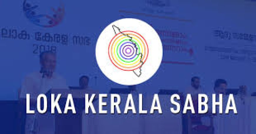 ലോക കേരളസഭയുടെ അഞ്ചാം സമ്മേളനം നാളെ മുതൽ