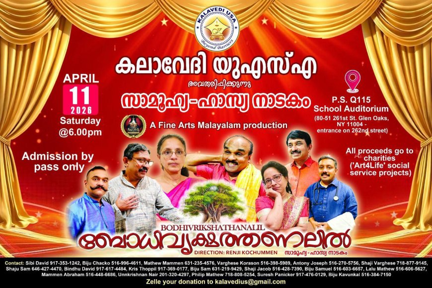 കലാവേദി യുഎസ്എ അവതരിപ്പിക്കുന്ന സാമൂഹ്യ ഹാസ്യ നാടകം “ബോധിവൃക്ഷത്തണലിൽ”  ഏപ്രിൽ 11  ശനിയാഴ്ച ന്യൂയോർക്കിൽ 
