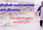 ഉപ്പുമരുഭൂമിയിൽ ദൈവത്തെ കണ്ട ദിവസം:  ലീലാമ്മ തോമസ്, ബോട്സ്വാന