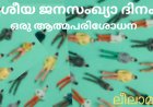 ദേശീയ ജനസംഖ്യാ ദിനം : ഒരു ആത്മപരിശോധന ; ലീലാമ്മ തോമസ്, ബോട്സ്വാന