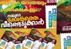 പുതുയുഗ യാത്രയും പ്രതീക്ഷകളും..