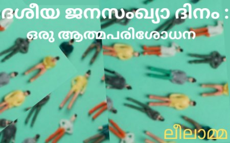 ദേശീയ ജനസംഖ്യാ ദിനം : ഒരു ആത്മപരിശോധന ; ലീലാമ്മ തോമസ്, ബോട്സ്വാന