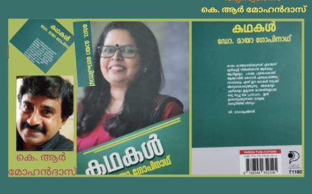 കടുകിലൊളിപ്പിച്ച കടലിരമ്പം: ബുക് റിവ്യൂ, കെ. ആര്‍ മോഹന്‍ദാസ്