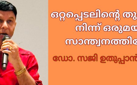 ഒറ്റപ്പെടലിന്റെ തുരുത്തിൽ നിന്ന് ഒരുമയുടെ സാന്ത്വനത്തിലേക്ക്;  ഡോ. സജി ഉതുപ്പാൻ, മസ്‌ക്കറ്റ്