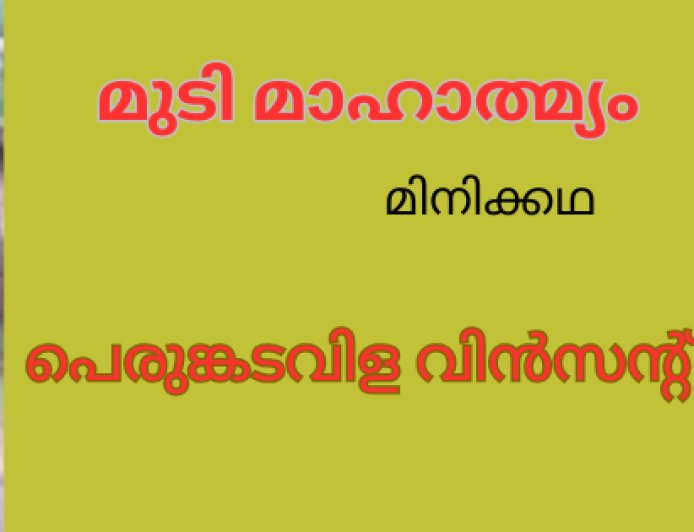 മുടി മഹാത്മ്യം: മിനിക്കഥ,  പെരുങ്കടവിള വിൻസന്റ് 