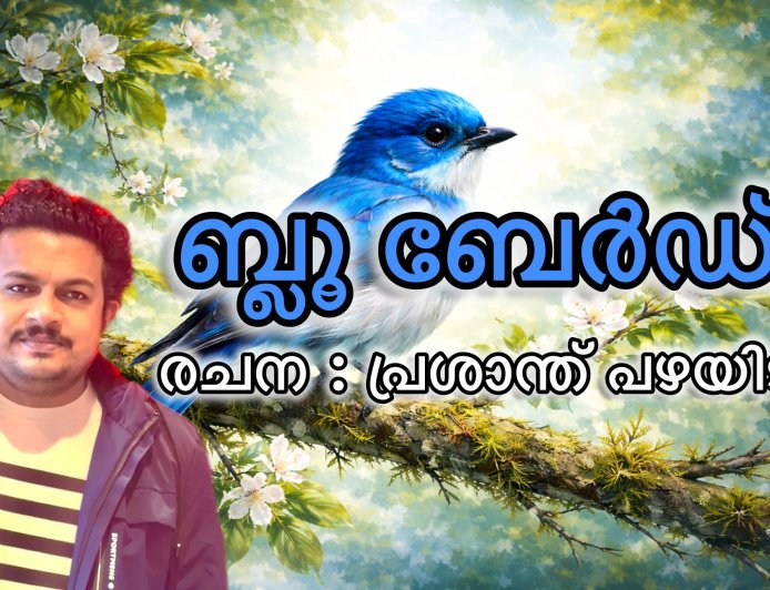 ബ്ലു ബേർഡ്,  രചന : പ്രശാന്ത് പഴയിടം