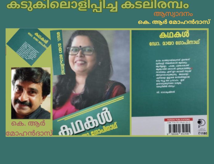 കടുകിലൊളിപ്പിച്ച കടലിരമ്പം: ബുക് റിവ്യൂ, കെ. ആര്‍ മോഹന്‍ദാസ്