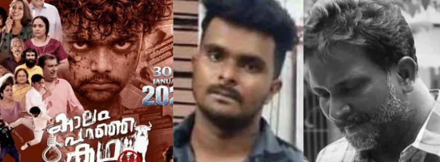 സിനിമയെ കലയായി കണ്ടാൽ പോരെ? 'കാലം പറഞ്ഞ കഥ'യുടെ റിലീസ് തടയണമെന്ന ഹർജിയിൽ ഹൈക്കോടതി