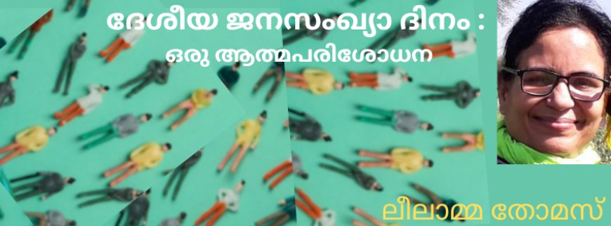 ദേശീയ ജനസംഖ്യാ ദിനം : ഒരു ആത്മപരിശോധന ; ലീലാമ്മ തോമസ്, ബോട്സ്വാന