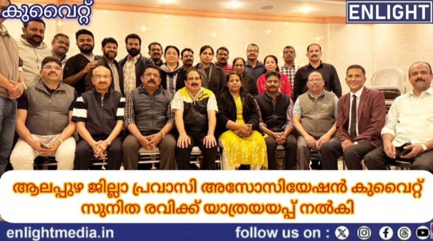 ആലപ്പുഴ ജില്ലാ പ്രവാസി അസോസിയേഷൻ കുവൈറ്റ് സുനിത രവിക്ക് യാത്രയയപ്പ് നൽകി