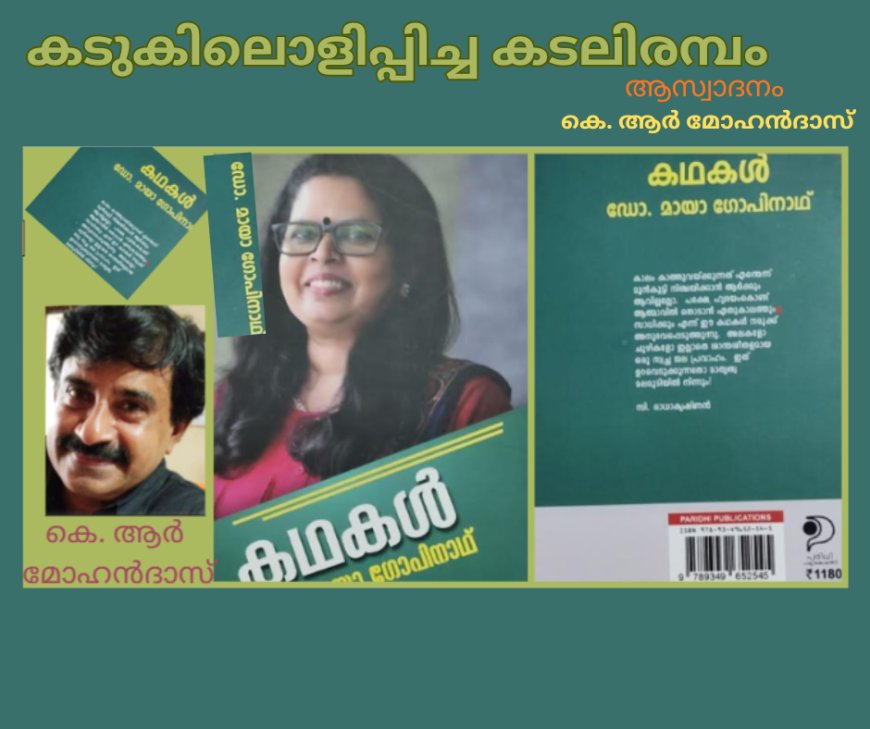 കടുകിലൊളിപ്പിച്ച കടലിരമ്പം: ബുക് റിവ്യൂ, കെ. ആര്‍ മോഹന്‍ദാസ്