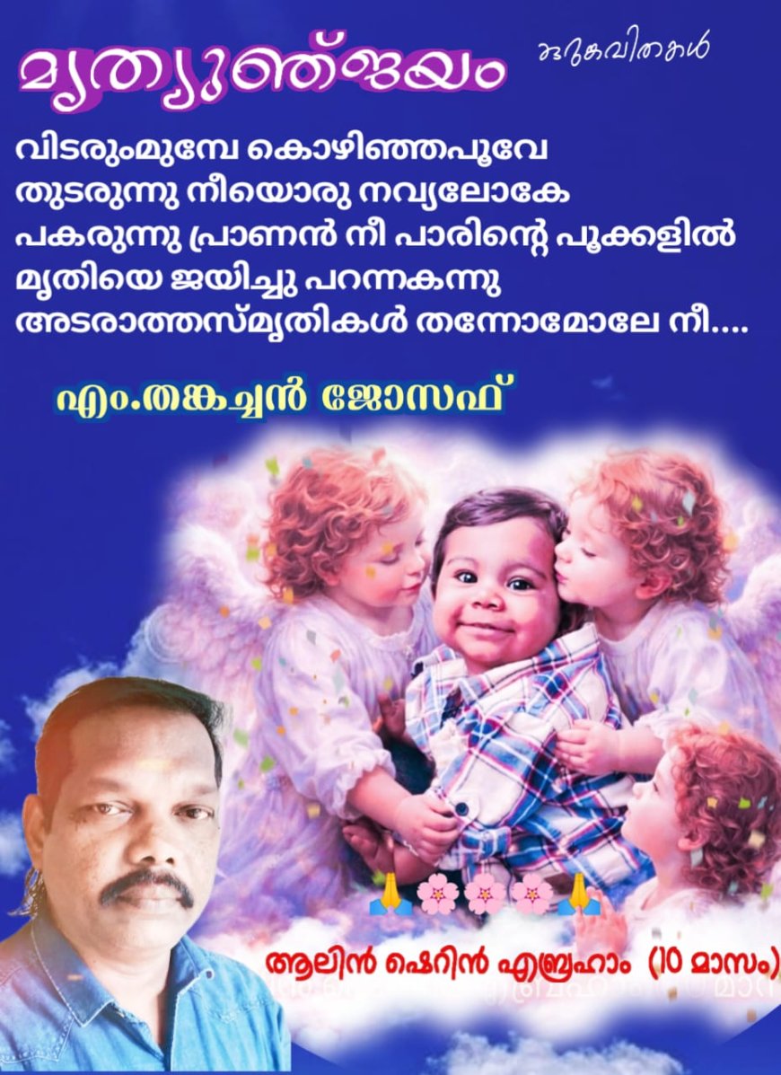 മൃത്യുഞ്ജയം:  മിനിക്കവിത,  എം.തങ്കച്ചൻ ജോസഫ്