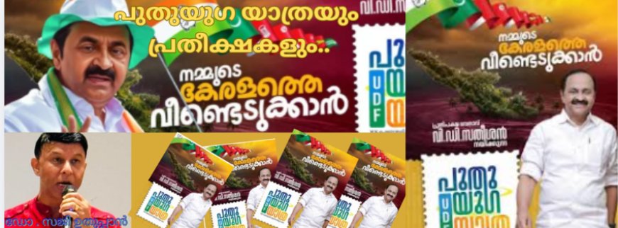 പുതുയുഗ യാത്രയും പ്രതീക്ഷകളും..