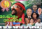 ഫെഡറേഷന്‍ ഓഫ്‌ കേരള അസോസിയേഷന്‍സ്‌ ഇന്‍ നോര്‍ത്ത്‌ അമേരിക്ക ഇന്റര്‍നാഷണല്‍ ഇന്‍‌‌ക് മലയാളം അക്കാദമിക്ക് ഗംഭീര തുടക്കം