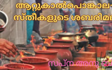 ആറ്റുകാൽപൊങ്കാല- സ്തീകളുടെ ശബരിമല
